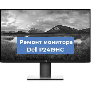 Замена разъема HDMI на мониторе Dell P2419HC в Красноярске